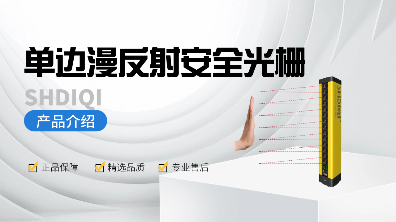 单边漫反射安全光栅