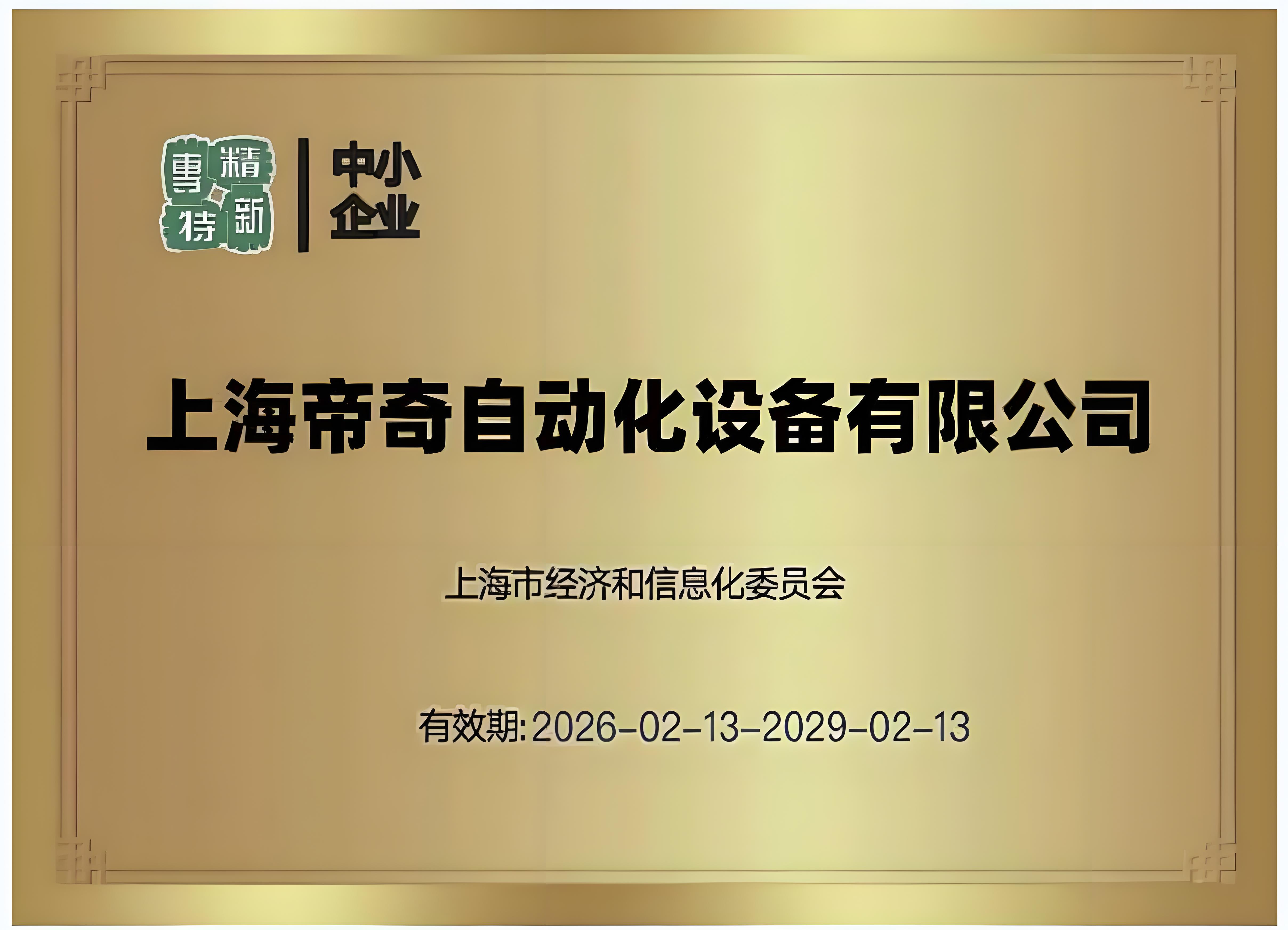 专精特新牌匾.jpeg