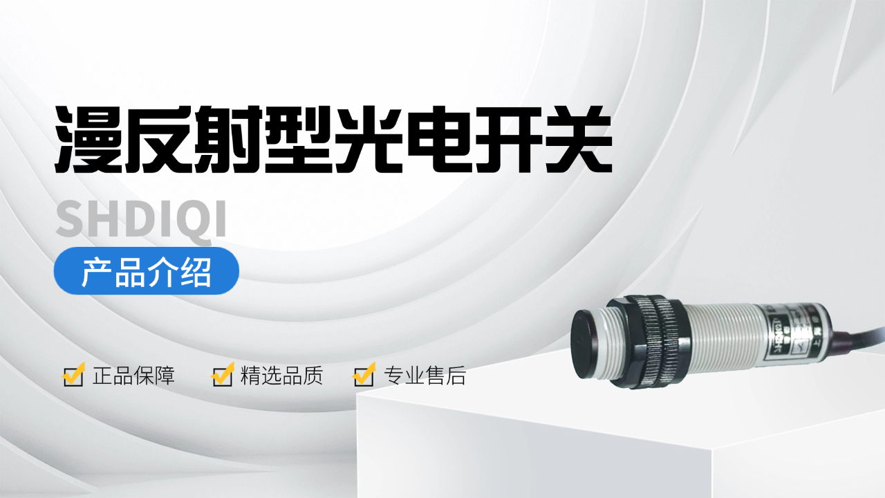 漫反射型光电开关