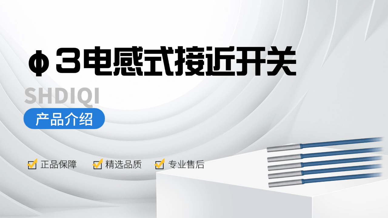 φ3电感式接近开关