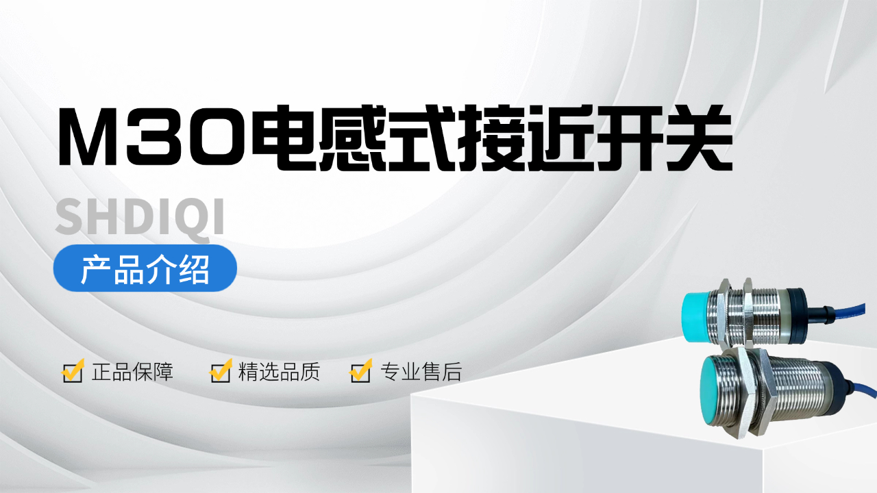 M30电感式接近开关