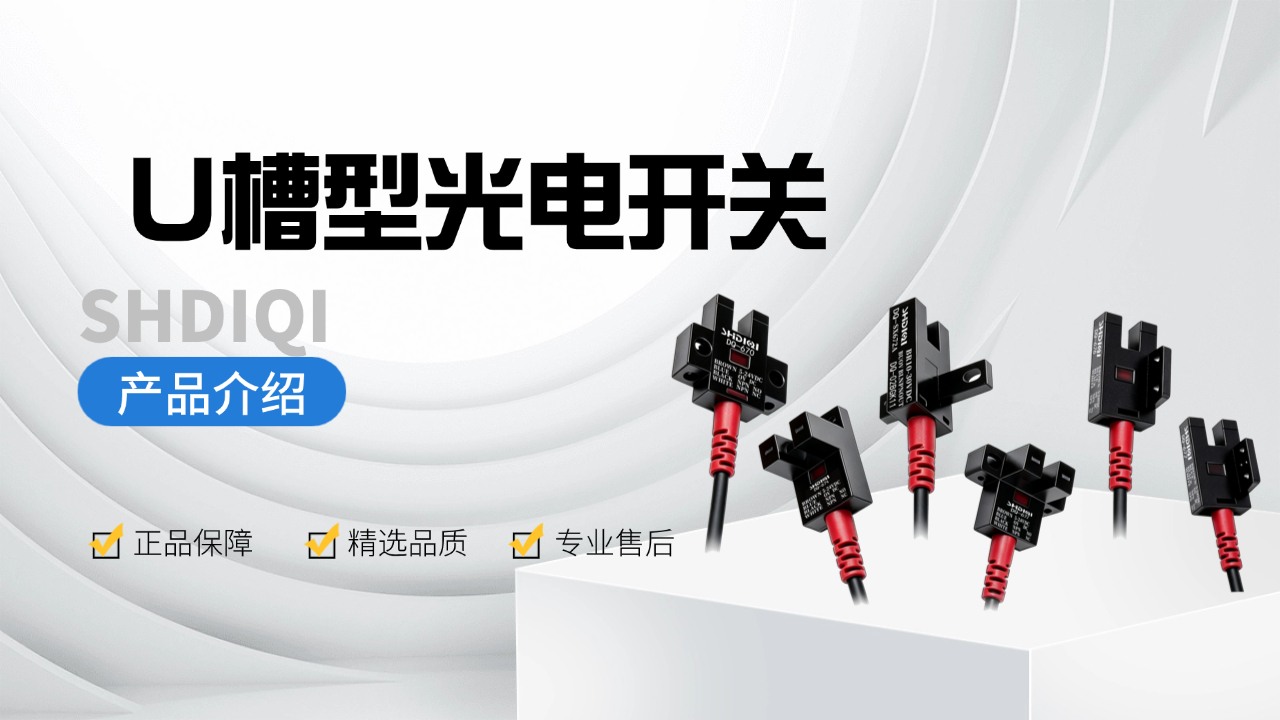  U槽型光电开关