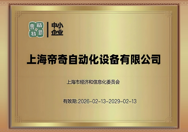 喜报丨上海帝奇成功入选上海市“专精特新”中小企业名单